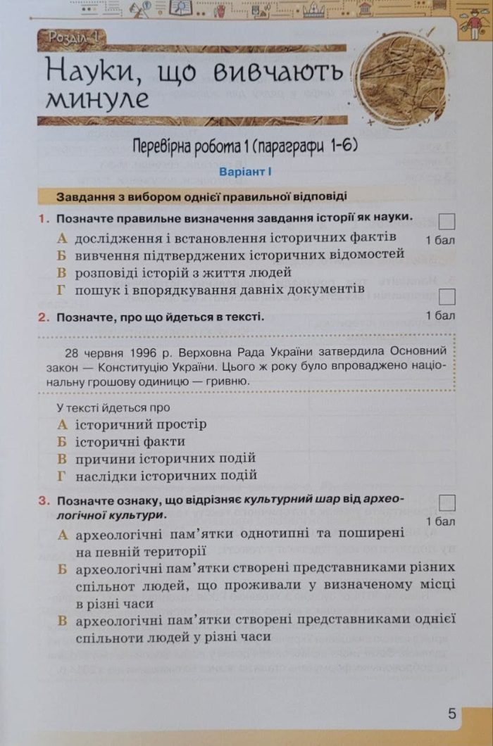 Мої досягнення. Вступ історії України та громадянської освіти 5 клас. Зошит для самооцінювання та перевірних робіт |  Ігор Щупак - Зображення 4
