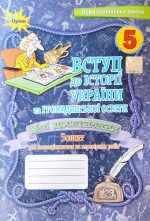 Мої досягнення. Вступ історії України та громадянської освіти 5 клас. Зошит для самооцінювання та перевірних робіт | Ігор Щупак