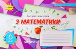 Експрес-контроль з математики 6 клас. Частина 2 (Тарасенкова)