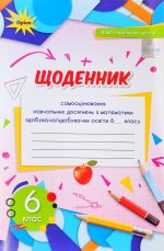 Щоденник самооцінювання навчальних досягнень з математики здобувача/здобувачки освіти 6 клас.