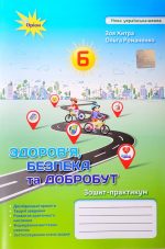 Здоров'я, безпека та добробут. Зошит-практикум 6 клас