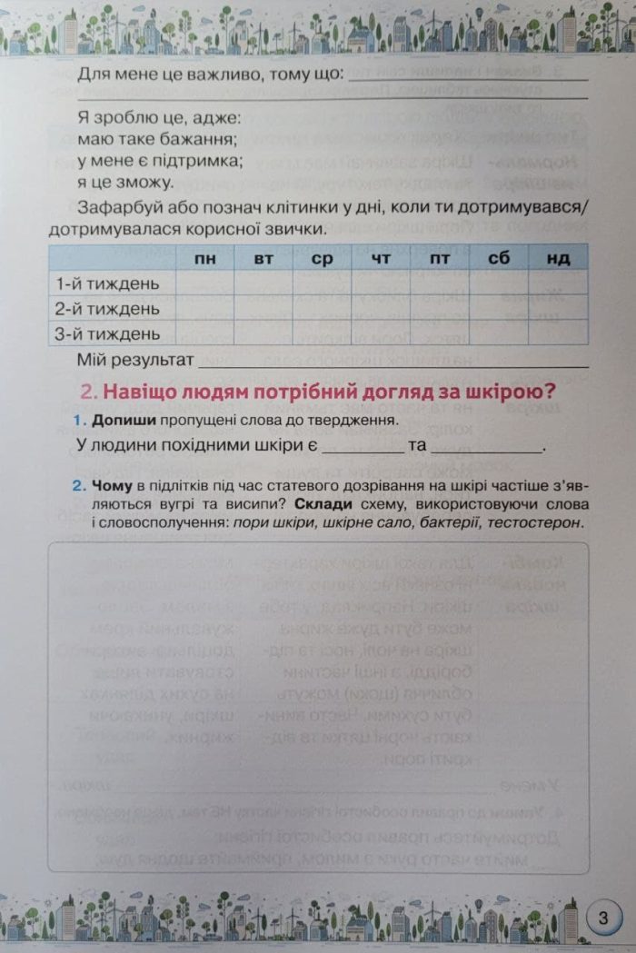 Здоров'я, безпека та добробут. Зошит-практикум 6 клас - Зображення 4