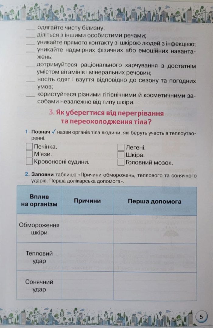Здоров'я, безпека та добробут. Зошит-практикум 6 клас - Зображення 5