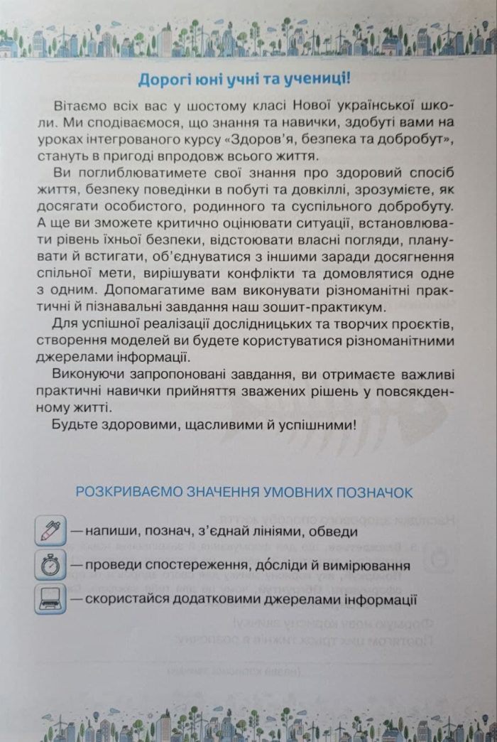 Здоров'я, безпека та добробут. Зошит-практикум 6 клас - Зображення 2