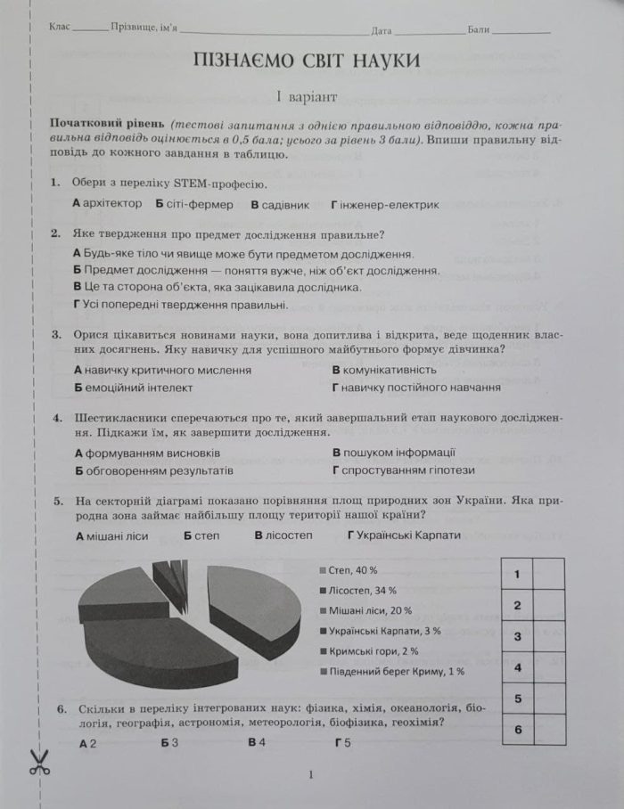 Пізнаємо природу. 6 клас. Зошит моїх досягнень (Біда) - Зображення 3