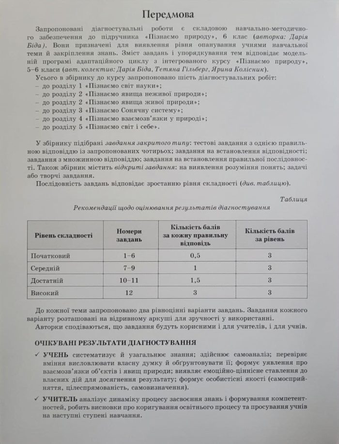 Пізнаємо природу. 6 клас. Зошит моїх досягнень (Біда) - Зображення 2