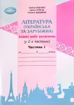 Література( українська та зарубіжна). Зошит моїх досягнень 6 клас. Частина 1
