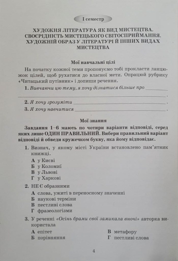 Література( українська та зарубіжна). Зошит моїх досягнень 6 клас. Частина 1 - Зображення 3