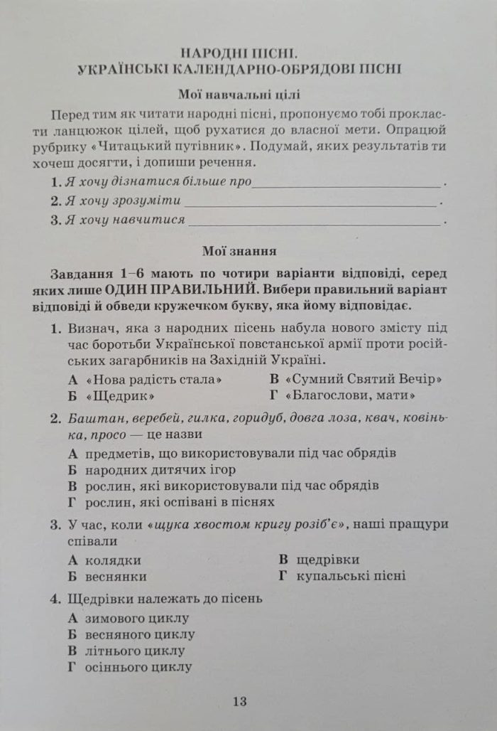 Література( українська та зарубіжна). Зошит моїх досягнень 6 клас. Частина 1 - Зображення 5