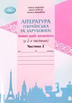 Література( українська та зарубіжна). Зошит моїх досягнень 6 клас. Частина 2