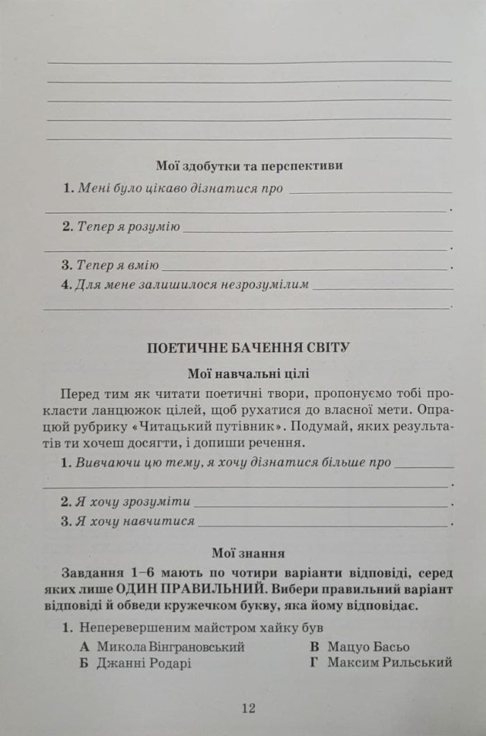 Література( українська та зарубіжна). Зошит моїх досягнень 6 клас. Частина 2 - Зображення 4