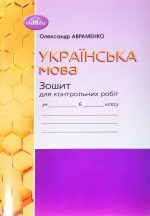 Українська мова. Зошит для контрольних робіт 6 клас