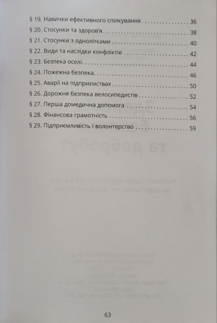 Здоров'я, безпека та добробут. Зошит-практикум 6 клас | Т.В.Воронцова, В.С.Пономаренко, І.В. Лаврентьєва - Зображення 3