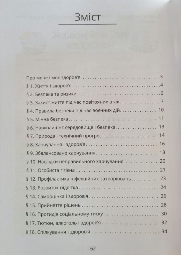 Здоров'я, безпека та добробут. Зошит-практикум 6 клас | Т.В.Воронцова, В.С.Пономаренко, І.В. Лаврентьєва - Зображення 2