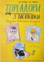 Тореадори з Васюківки. Пригоди Робінзона Кукурузо. Книга 1