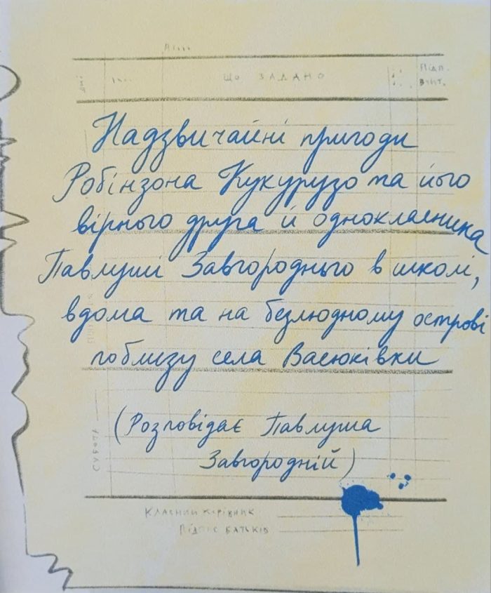Тореадори з Васюківки. Пригоди Робінзона Кукурузо. Книга 1 - Зображення 3
