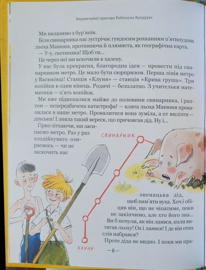Тореадори з Васюківки. Пригоди Робінзона Кукурузо. Книга 1 - Зображення 6