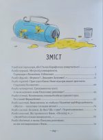 Тореадори з Васюківки. Пригоди Робінзона Кукурузо. Книга 1 - Зображення 8