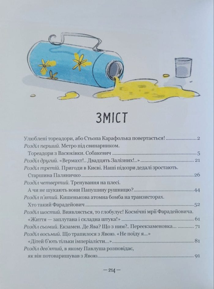 Тореадори з Васюківки. Пригоди Робінзона Кукурузо. Книга 1 - Зображення 8