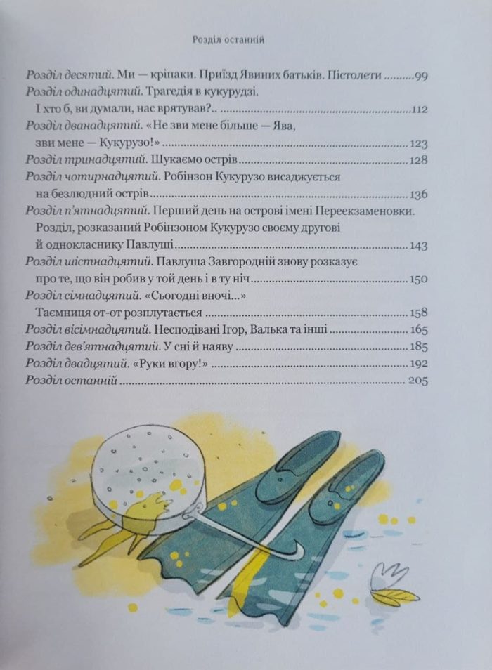 Тореадори з Васюківки. Пригоди Робінзона Кукурузо. Книга 1 - Зображення 9