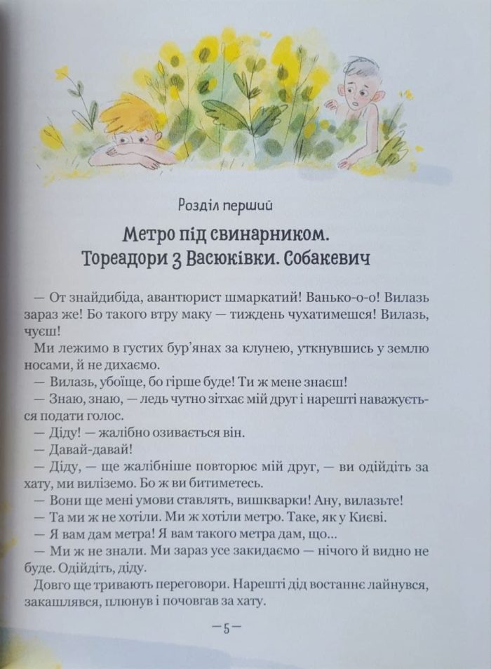 Тореадори з Васюківки. Пригоди Робінзона Кукурузо. Книга 1 - Зображення 5