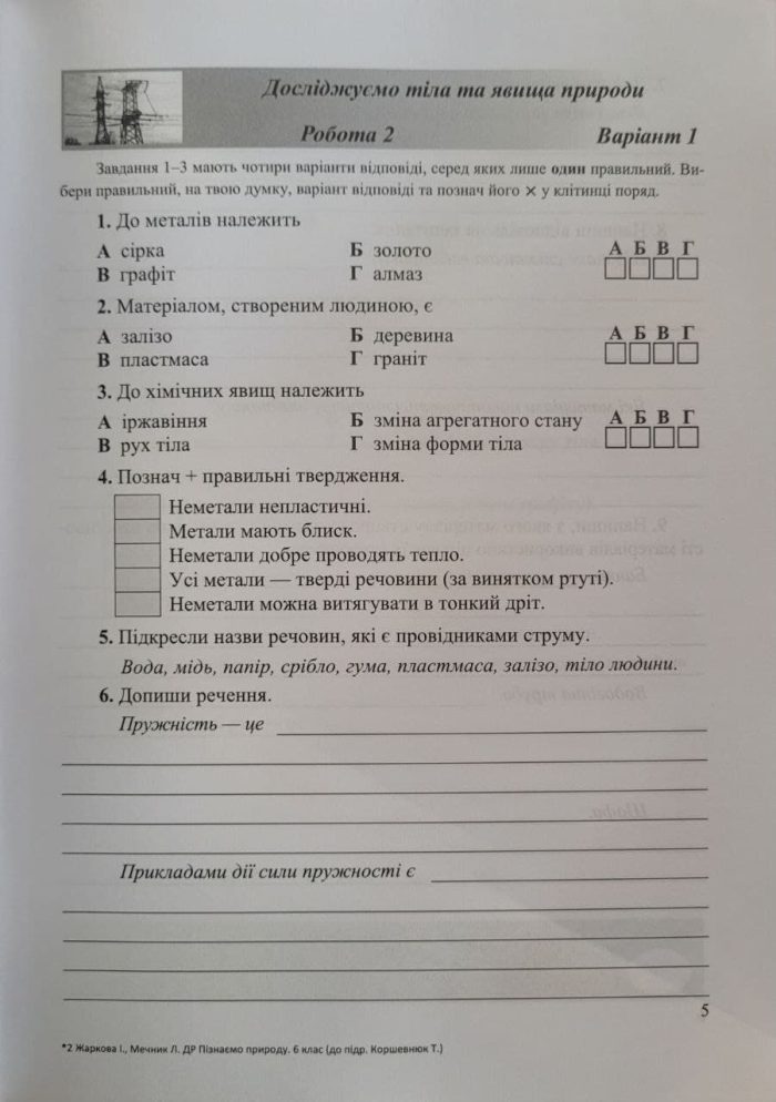 Пізнаємо природу. Діагностувальні роботи. 6 клас (до підруч. Т. Коршевнюк, О. Ярошенко) - Зображення 3