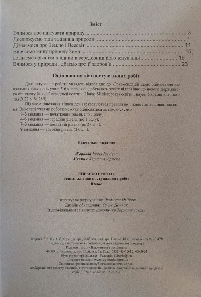 Пізнаємо природу. Діагностувальні роботи. 6 клас (до підруч. Т. Коршевнюк, О. Ярошенко) - Зображення 2