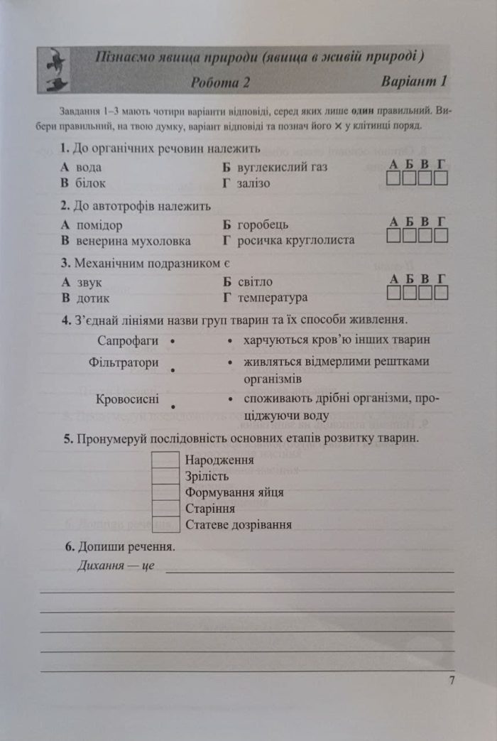 Пізнаємо природу. Діагностувальні роботи. 6 клас (до підруч. Д. Біди) - Зображення 4