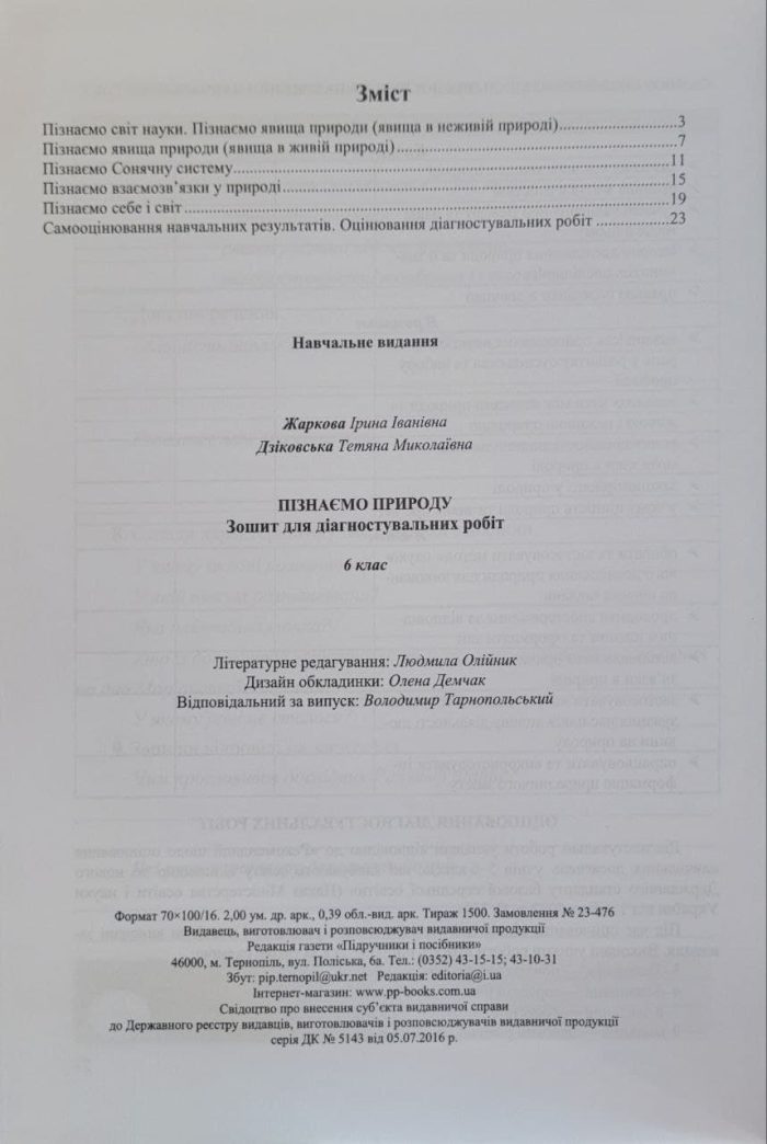 Пізнаємо природу. Діагностувальні роботи. 6 клас (до підруч. Д. Біди) - Зображення 2