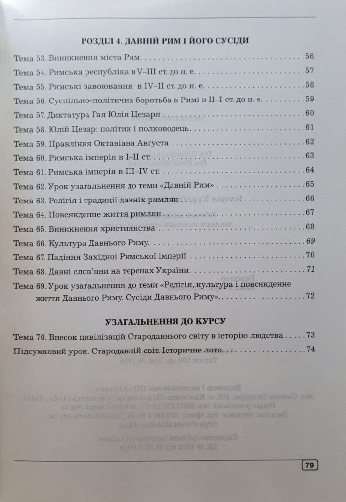 Історія України. Всесвітня історія: робочий зошит. 6 клас | Гук О, Гук Ю. - Зображення 4