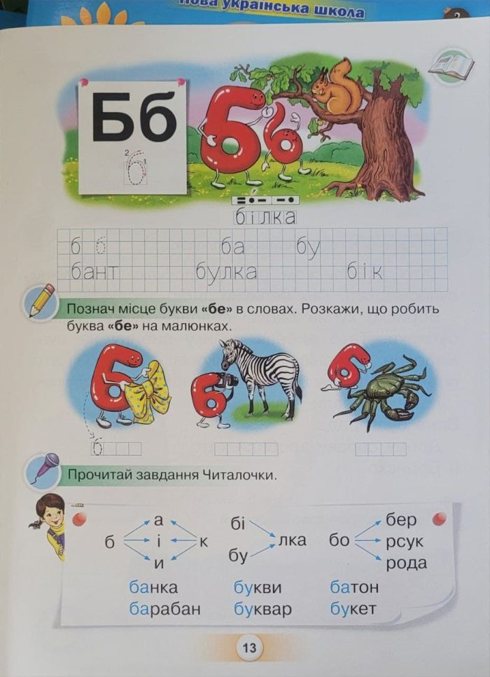Українська мова 1 клас. Буквар «ПОСІБНИК». Частина 3 - Зображення 2