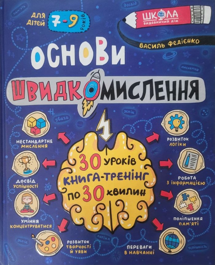 Основи швидкомислення. Домашній репетитор - Зображення 2