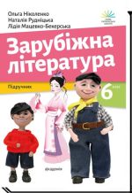 Підручник. Зарубіжна література. 6 клас (Ніколенко)