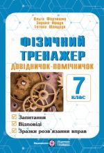 Фізичний тренажер. Довідничок-помічничок. 7 клас
