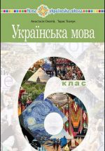 "Українська мова" підручник для 6 класу закладів загальної середньої освіти (Онатій)