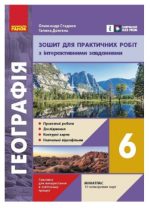 НУШ Географія. 6 клас. Зошит для практичних робіт з інтерактивними завданнями | Довгань Г.Д., Стадник О.Г.