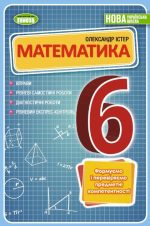 Математика, 6 клас. Вправи, самостійні роботи, тематичні контрольні роботи, експрес-контроль - (Істер О. С.)