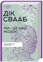 Ми - це наш мозок