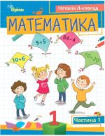 Математика 1 клас.«ПОСІБНИК». Частина 1