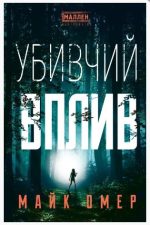 Убивчий вплив | Майк Омер