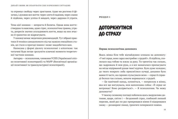 Дихай і живи. Як опанувати себе в кризових ситуаціях - Зображення 3