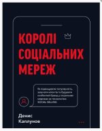 Королі соціальних мереж