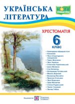 Українська література. 6 клас. Хрестоматія