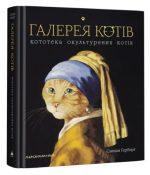 Галерея котів