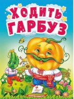 Ходить гарбуз. Цікаве для найменших