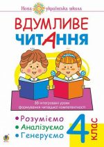 Вдумливе читання. 4 клас. 33 інтегровані уроки формування читацької компетентності. Розуміємо, аналізуємо, генеруємо. НУШ