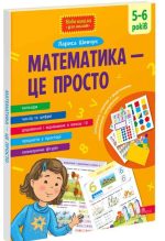 Математика — це просто. 5-6 років | Лариса Шевчук