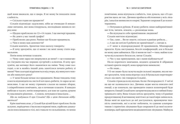 Запал без вигоряння. Як завершити цикл стресу, працювати до сподоби й жити щасливо - Зображення 5