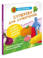 Просто про науку. Суперїжа для супергероїв