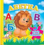 Абетка. 5 пазлів різної складності
